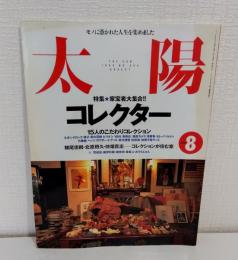 太陽 1998年8月 NO.454 コレクター 家宝者大集合