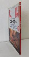太陽 1998年8月 NO.454 コレクター 家宝者大集合