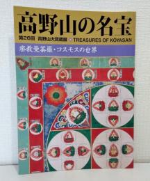 高野山の名宝 密教曼荼羅・コスモスの世界 : 第26回高野山大寶蔵展