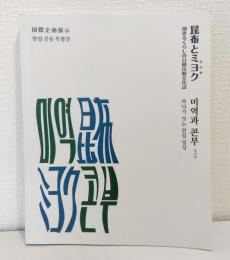 昆布とミヨク (わかめ) : 潮香るくらしの日韓比較文化誌
