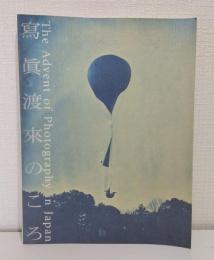 冩眞渡來のころ THE ADVENT OF PHOTOGRAPHY IN JAPAN