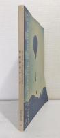 冩眞渡來のころ THE ADVENT OF PHOTOGRAPHY IN JAPAN