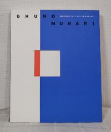 ブルーノ・ムナーリ展 あの手この手 Bruno Munari : 生誕100年記念図録