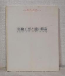 実験工房と瀧口修造 第11回オマージュ瀧口修造展 experimental workshop – The 11th Exhibition Homage to Shuzo Takiguchi