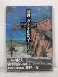 天使の緊縛 : 藤野一友=中川彩子作品集