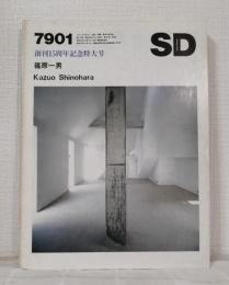SD Space design スペースデザイン 7901 篠原一男 KAZUO SHINOHARA 創刊15周年記念特大号