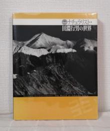 ナチュラリスト・田淵行男の世界 : 生誕100年記念 Natural enchantments : the world of Tabuchi Yukio