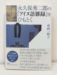 永久保秀二郎の『アイヌ語雑録』をひもとく