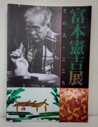 富本憲吉展 その人・こころ