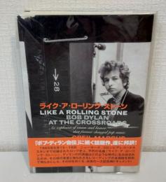 ライク・ア・ローリング・ストーン