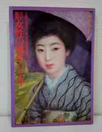 大正昭和女性の風俗六十年 主婦の友創刊六十周年記念・復刻で綴る