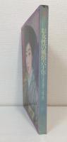 大正昭和女性の風俗六十年 主婦の友創刊六十周年記念・復刻で綴る