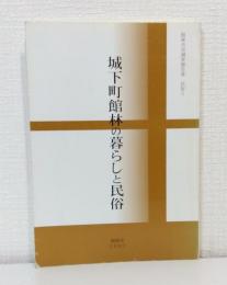 城下町館林の暮らしと民俗