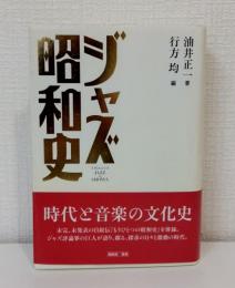 ジャズ昭和史
