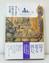 屏風のなかの壺中天 : 中国重屏図のたくらみ The double screen