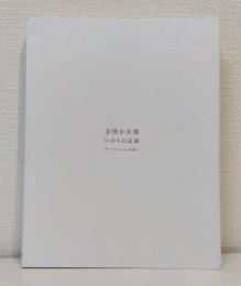 寺田小太郎いのちの記録 : コレクションよ、永遠に