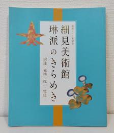 細見美術館琳派のきらめき 琳派400年記念 宗達・光琳・抱一・雪佳