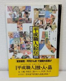 平成職人絵伝 : 日本の「技」に生きる84人衆