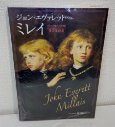 ジョン・エヴァレット・ミレイ ヴィクトリア朝美の革新者  John Everett Millais