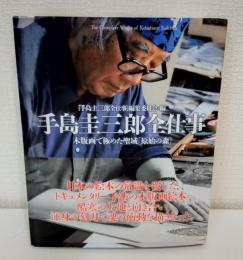 手島圭三郎全仕事