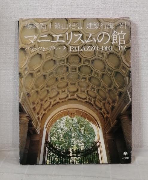 【中古】 磯崎新+篠山紀信 建築行脚 (8) マニエリスムの館 磯崎新+篠山紀信 建築行脚 (8) マニエリスムの館 パラッツォ