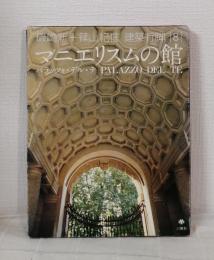 磯崎新+篠山紀信 建築行脚 8 マニエリスムの館 : パラッツォ・デル・テ PALAZZO DEL TE