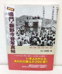鳴門・板野今昔写真帖 : 保存版