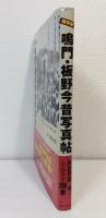鳴門・板野今昔写真帖 : 保存版