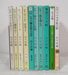山下洋輔 ピアニストを笑え! 風雲ジャズ帖 ドバラダ乱入帖など文庫本10冊セットで