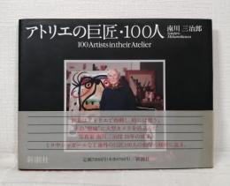 アトリエの巨匠・100人 : 写真集