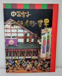 署名本 中西京子 和紙人形の世界