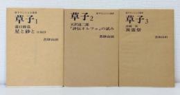 草子 1～3まで3冊セットで