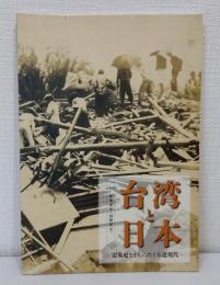 台湾と日本 震災史とともにたどる近現代 特集展示(国際展示)