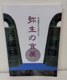 「弥生の食」展 : 卑弥呼たちの食べもの