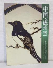 中国・磁州窯 : なごみと味わい CIZHOU WARE OF CHINA ITS CHARM AND TASTE
