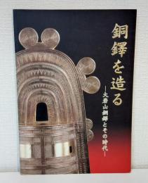 銅鐸を造る : 大岩山銅鐸とその時代