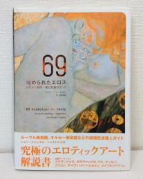 69秘められたエロス : 古代から現代 愛と欲望のアート