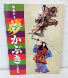 中西京子 夢かぶき 人形展