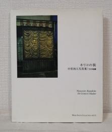 キリコの街 : 中里和人写真集 DE CHIRICO'S SHADOW