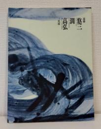 近藤悠三・闊・高弘三代展 : 日本の現代染付陶芸