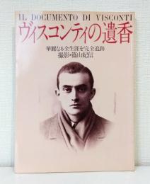 ヴィスコンティの遺香 : 華麗なる全生涯を完全追跡 IL DOCUMENTO DI VISCONTI