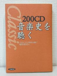 200CD音楽史を聴く