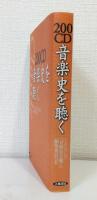 200CD音楽史を聴く
