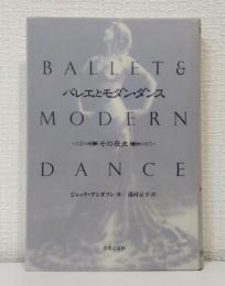 バレエとモダン・ダンス : その歴史