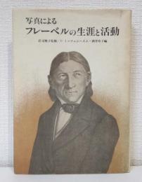 写真によるフレーベルの生涯と活動