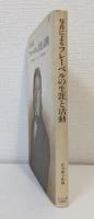 写真によるフレーベルの生涯と活動