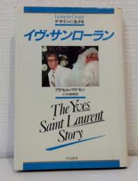 イヴ・サンローラン デザインに生きる THE YVES SAINT LAURENT Living for design