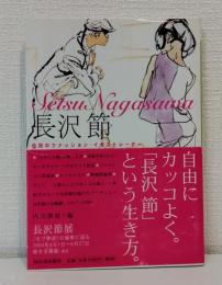 長沢節 : 伝説のファッション・イラストレーター