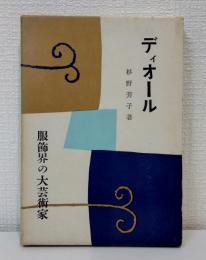 ディオール 服飾界の大芸術家 現代伝記全集