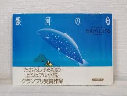 銀河の魚